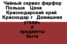Чайный сервиз фарфор Польша › Цена ­ 8 500 - Краснодарский край, Краснодар г. Домашняя утварь и предметы быта » Посуда и кухонные принадлежности   . Краснодарский край